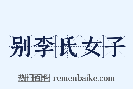 别李氏女子是什么意思的图片